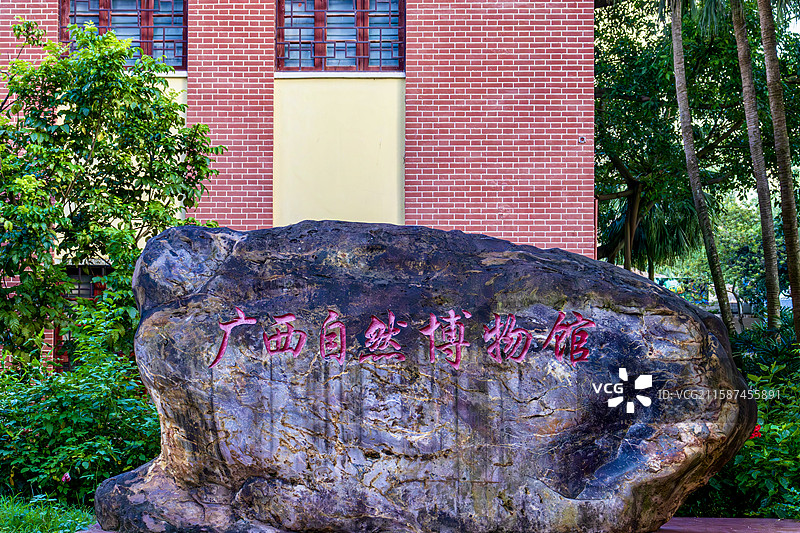 南宁人民公园驻园单位—广西自然博物馆图片素材