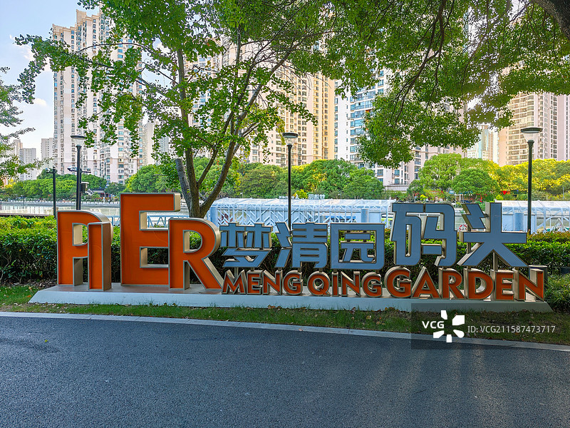 上海市普陀区苏州河梦清园环保主题公园·苏州河梦清园游船码头图片素材