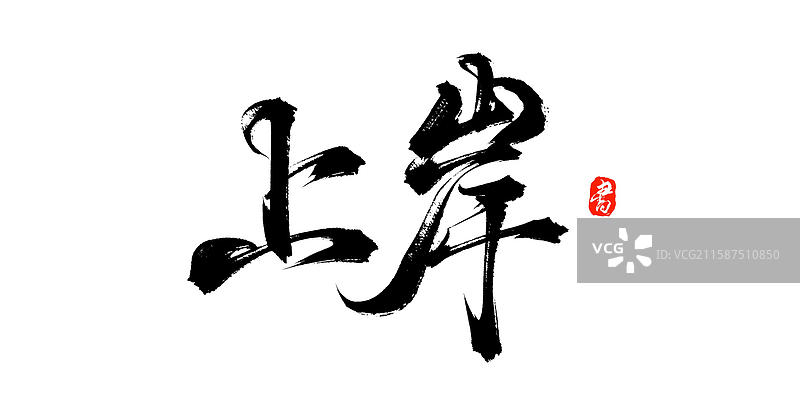 上岸（中国汉字原创手写书法字体分层素材）图片素材