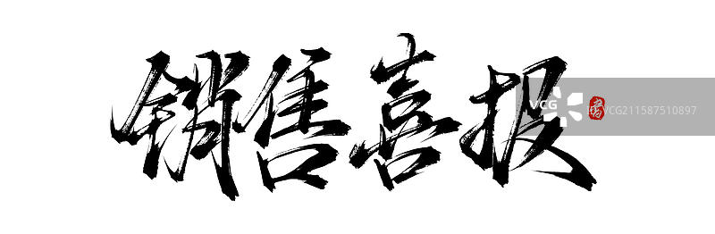 销售喜报（中国汉字原创手写书法字体分层素材）图片素材