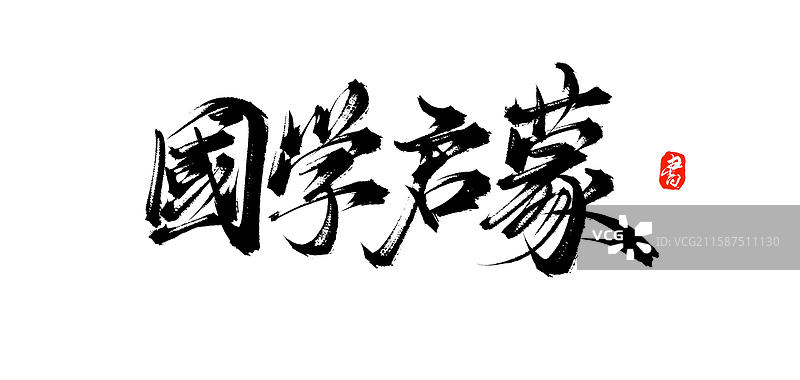 国学启蒙（中国汉字原创手写书法字体分层素材）图片素材