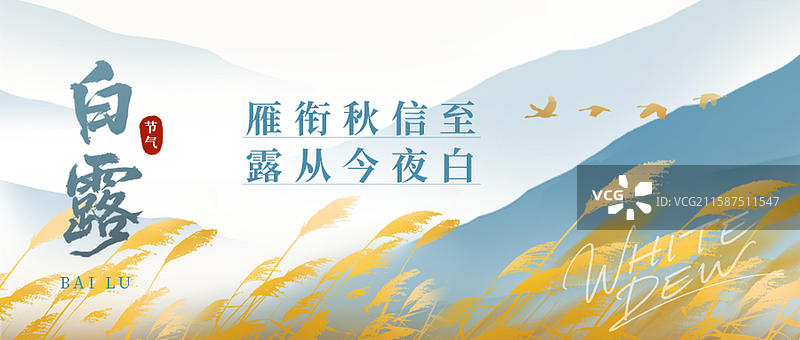 二十四节气之白露节气微信公众号封面图片素材