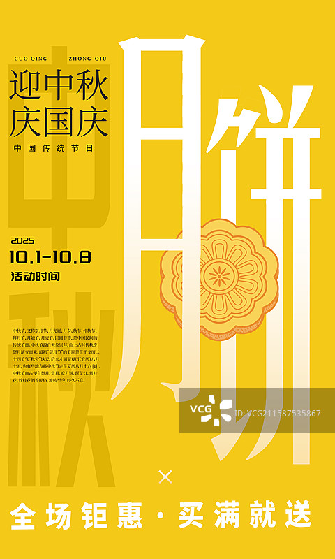 迎中秋庆国庆节日系列海报模版 月饼艺术字排版 黄色背景 平面广告设计 竖版图片素材