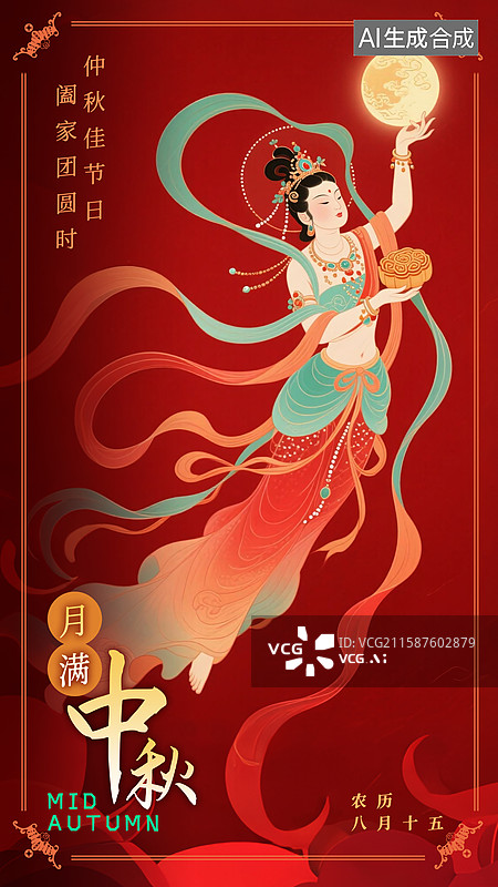 【AI数字艺术】国潮风八月十五海报，中秋节海报，嫦娥奔月图片素材