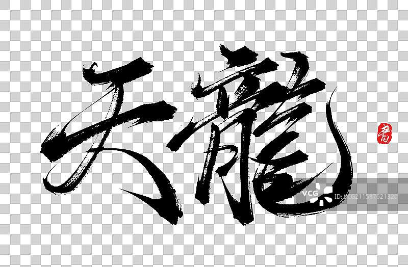 天龙（中国风原创手写书法字体素材）图片素材