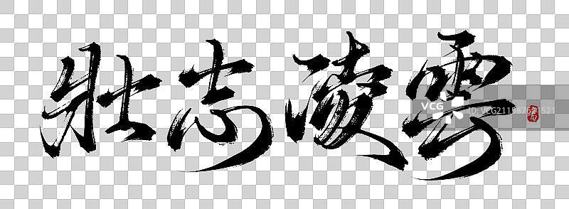 壮志凌云（中国风原创手写书法字体素材）图片素材