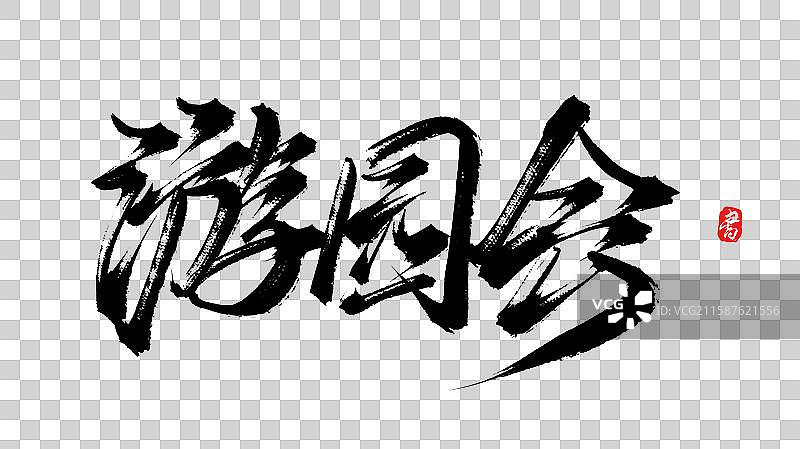 游园会（中国风原创手写书法字体素材）图片素材