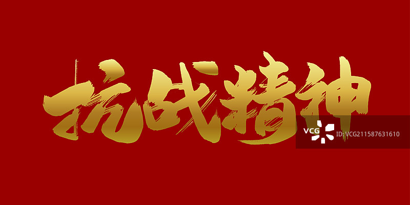 抗战精神-抗战手写毛笔书法字体标题图片素材