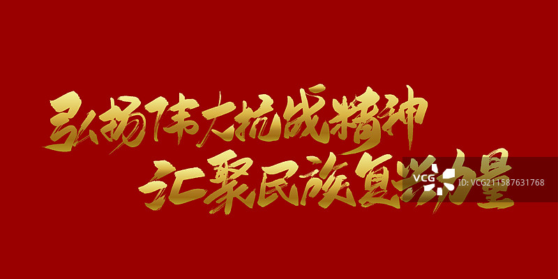 弘扬伟大抗战精神 汇聚民族复兴力量-抗战手写毛笔书法字体标题图片素材