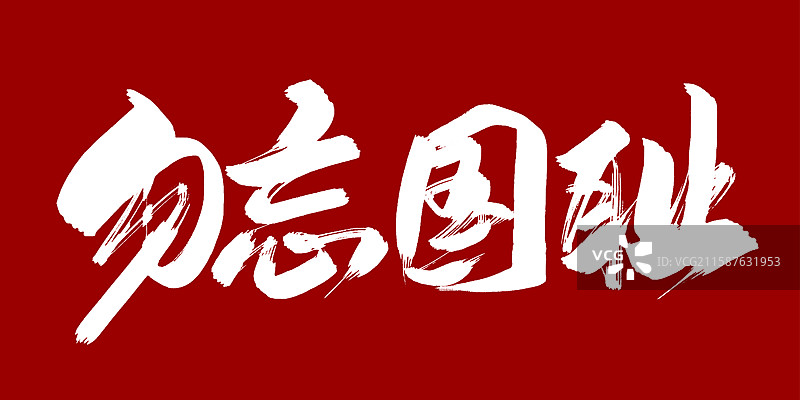 勿忘国耻-抗战手写毛笔书法字体标题图片素材