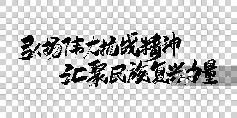 弘扬伟大抗战精神 汇聚民族复兴力量-抗战手写毛笔书法字体标题图片素材