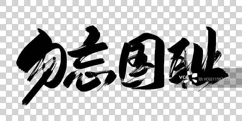 勿忘国耻-抗战手写毛笔书法字体标题图片素材