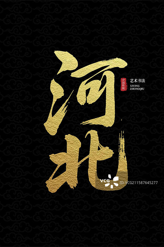 中国传统艺术书法金色 “河北” 字体设计图片素材