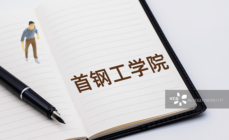 首钢工学院图片素材