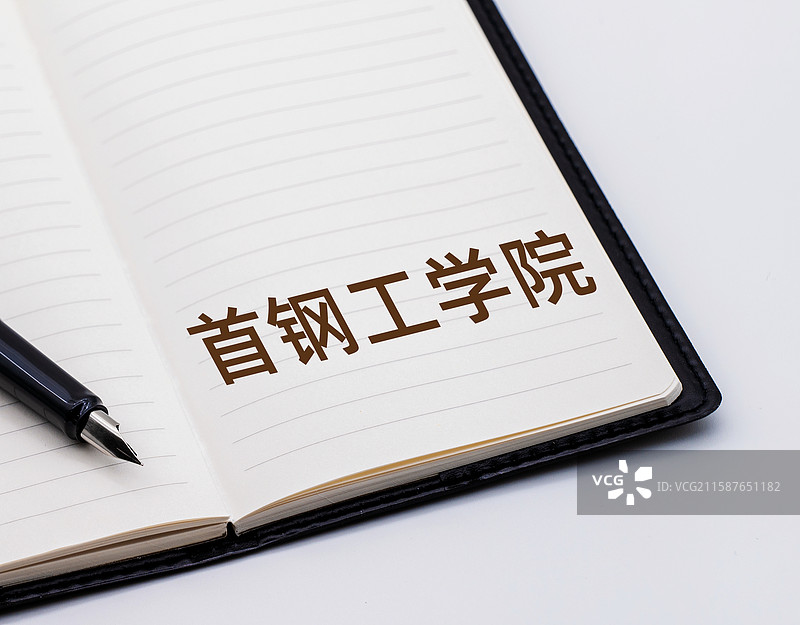 首钢工学院图片素材