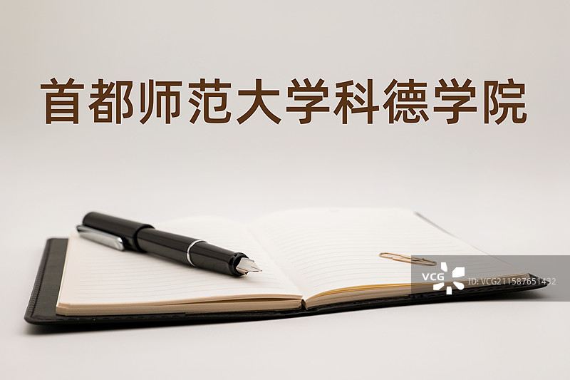 首都师范大学科德学院图片素材