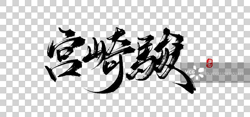 宫崎骏（原创中国风手写书法字体素材）图片素材