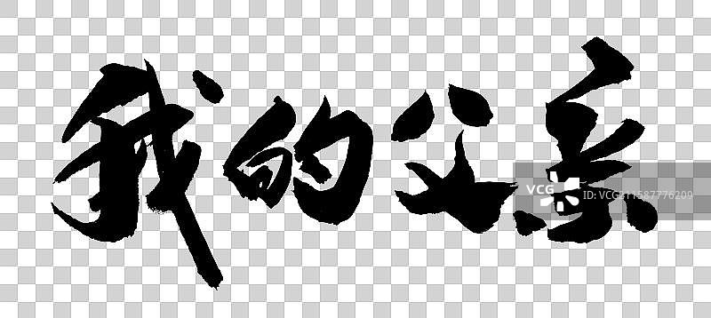 中国风传统艺术毛笔书法字体我的父亲图片素材