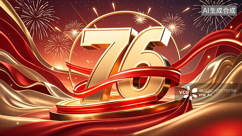 【AI数字艺术】国庆节、庆祝中华人民共和国成立76周年（1949 - 2025）、金色“76”立体艺术字、红金绸缎（丝带）、烟花、星光图片素材