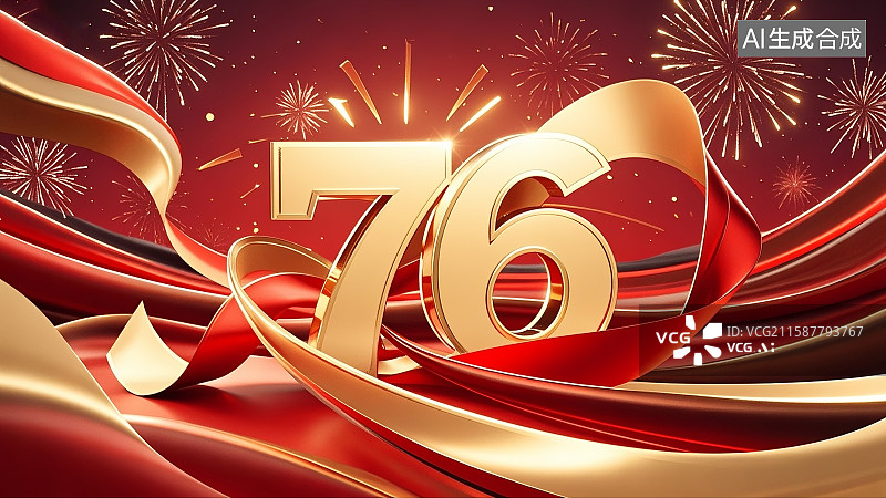 【AI数字艺术】国庆节、庆祝中华人民共和国成立76周年（1949 - 2025）、金色“76”立体艺术字、红金绸缎（丝带）、烟花、星光图片素材