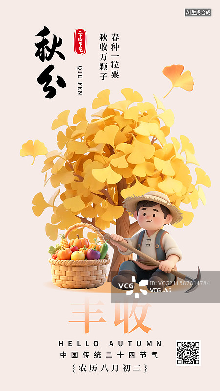 【AI数字艺术】二十四节气秋分农民丰收秋分海报银杏树枫叶柿子丰收图片素材