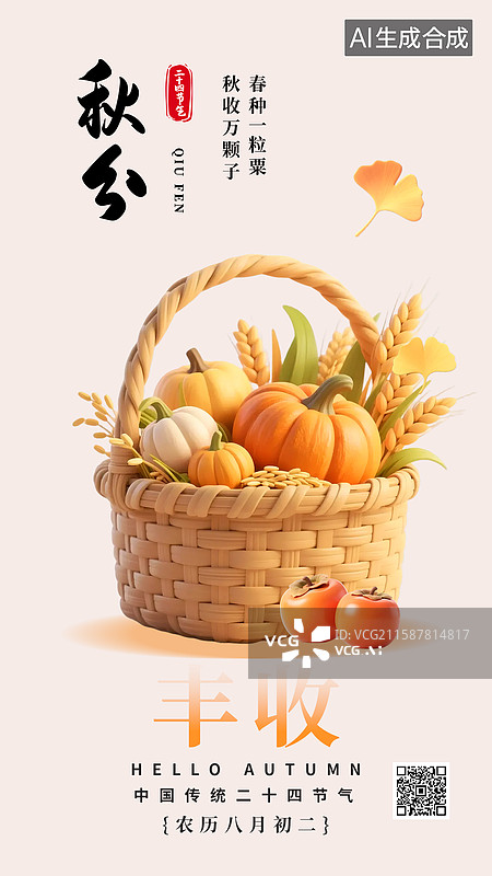 【AI数字艺术】二十四节气秋分农民丰收秋分海报银杏树枫叶柿子丰收图片素材