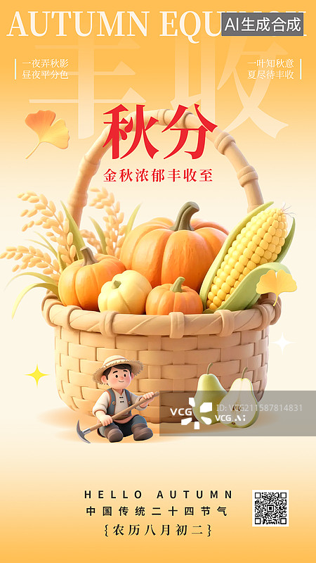 【AI数字艺术】二十四节气秋分农民丰收秋分海报银杏树枫叶柿子丰收图片素材