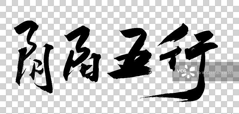 中国风毛笔艺术书法国潮手书阴阳五行图片素材