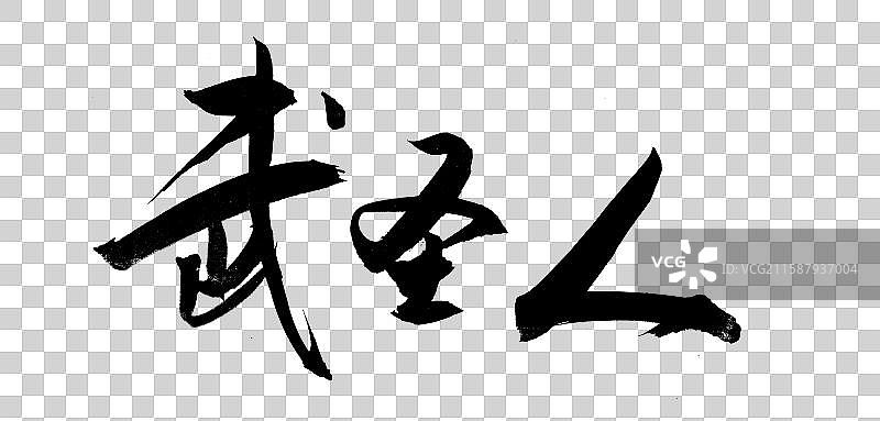 中国风毛笔艺术书法国潮手书武圣人关羽图片素材