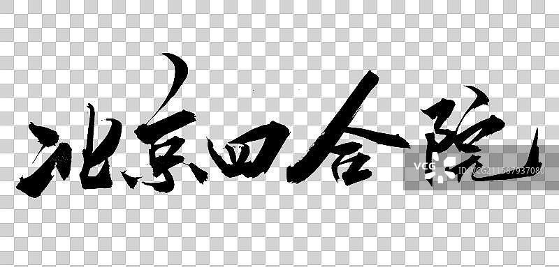 中国风毛笔艺术书法国潮手书北京四合院图片素材