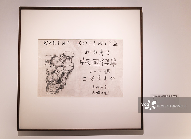 《珂勒惠支版画选集》广告·鲁迅设计1936年·北京鲁迅博物馆馆藏文物展·中国江南水乡文化博物馆图片素材