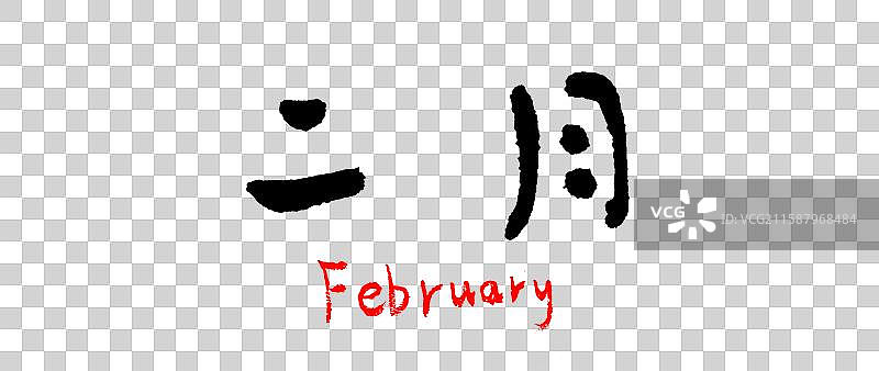 手写字体——月份图片素材