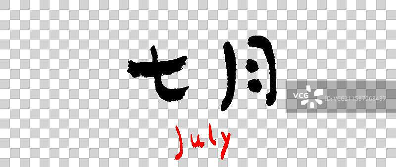 手写字体——月份图片素材