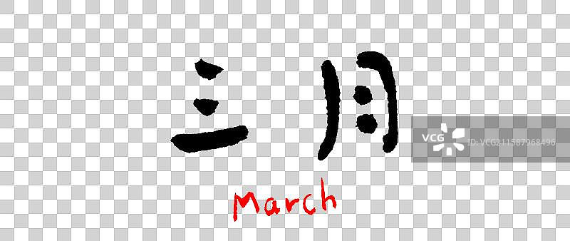 手写字体——月份图片素材