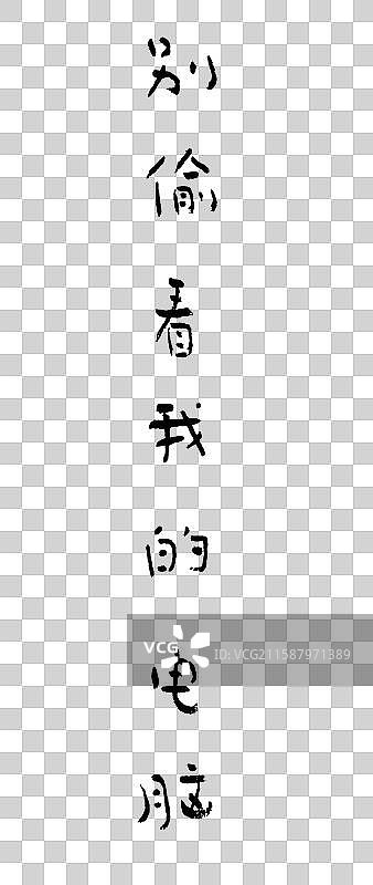 手写字体——别偷看我的电脑图片素材