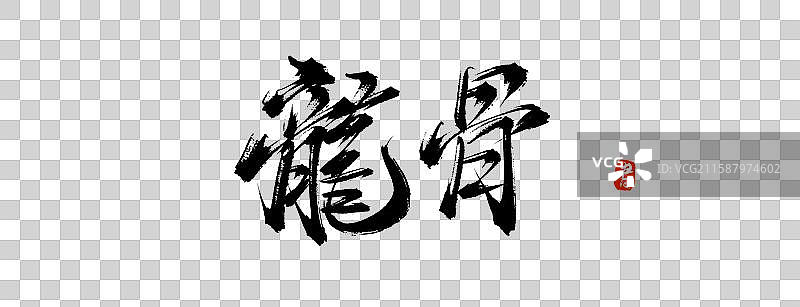 龙骨 书法手写字体素材图片素材