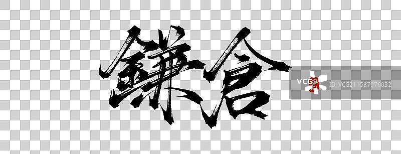 镰仓 日本日文手写书法字体素材图片素材