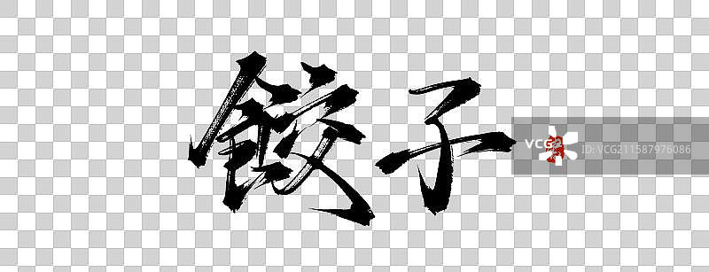 饺子 日本日文手写书法字体素材图片素材