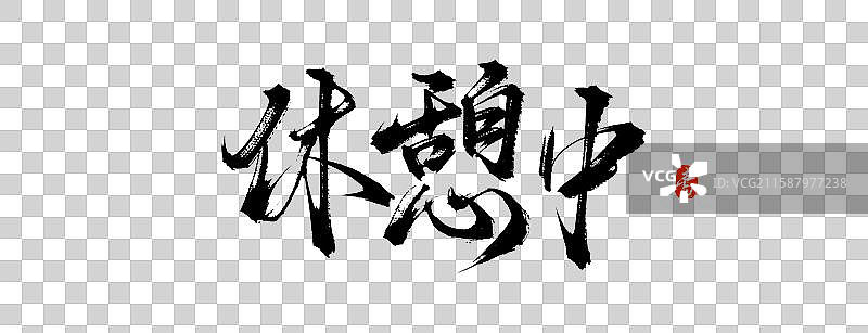 休憩中 日本日文手写书法字体素材图片素材