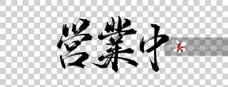 营业中 日本日文手写书法字体素材图片素材