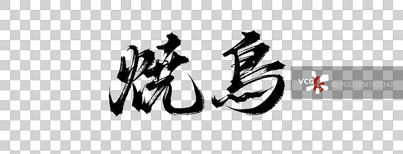 焼鳥日本日文手写书法字体素材图片素材