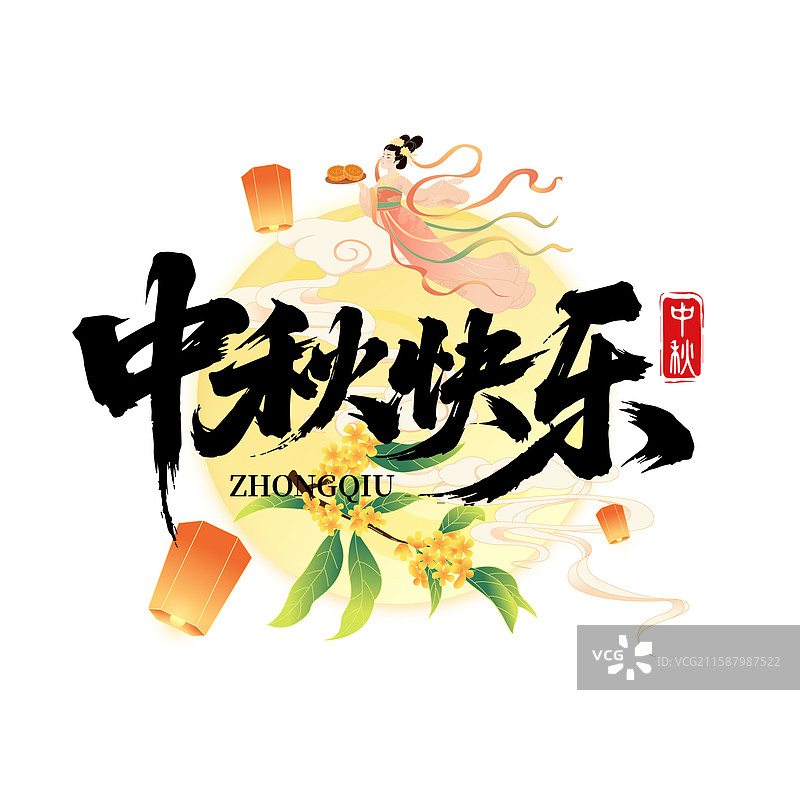 国风中秋节嫦娥月兔书法毛笔字体矢量插画图片素材