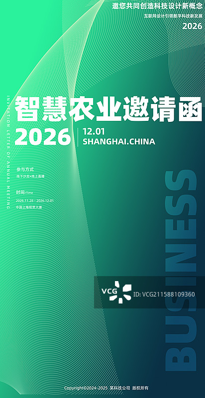 智慧农业科技发展会议企业邀请函图片素材