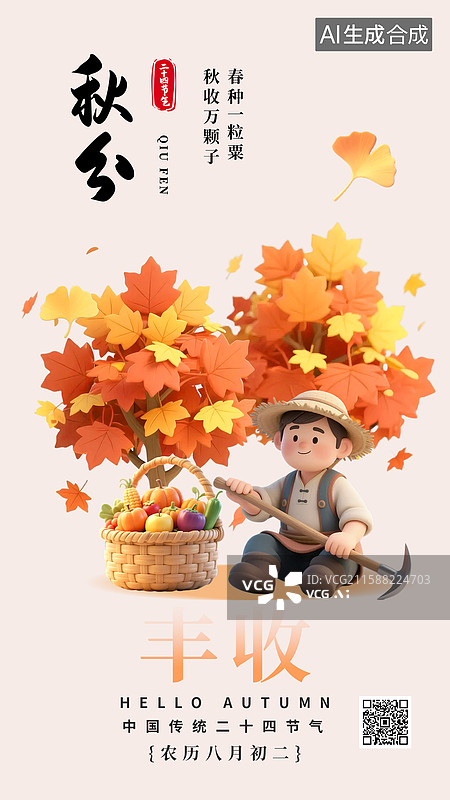 【AI数字艺术】秋分海报枫树农名丰收图片素材