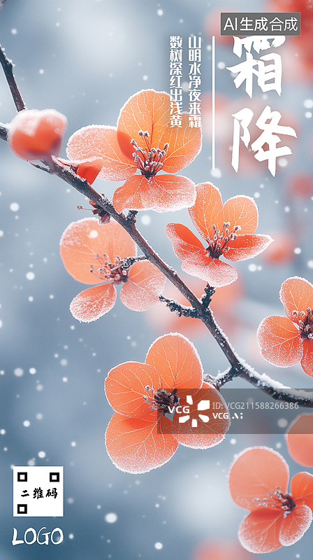 【AI数字艺术】二十四节气霜降海报图片素材