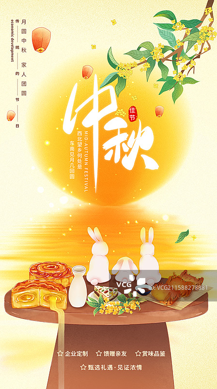国潮风中秋节海报模 桂花盛开 兔子一家赏月 一桌子美食 月亮倒影 竖版图片素材