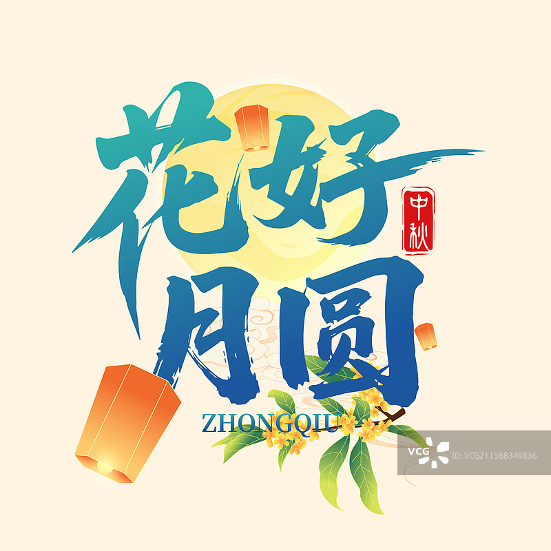 国风中秋节嫦娥月兔书法毛笔字体矢量插画海报图片素材