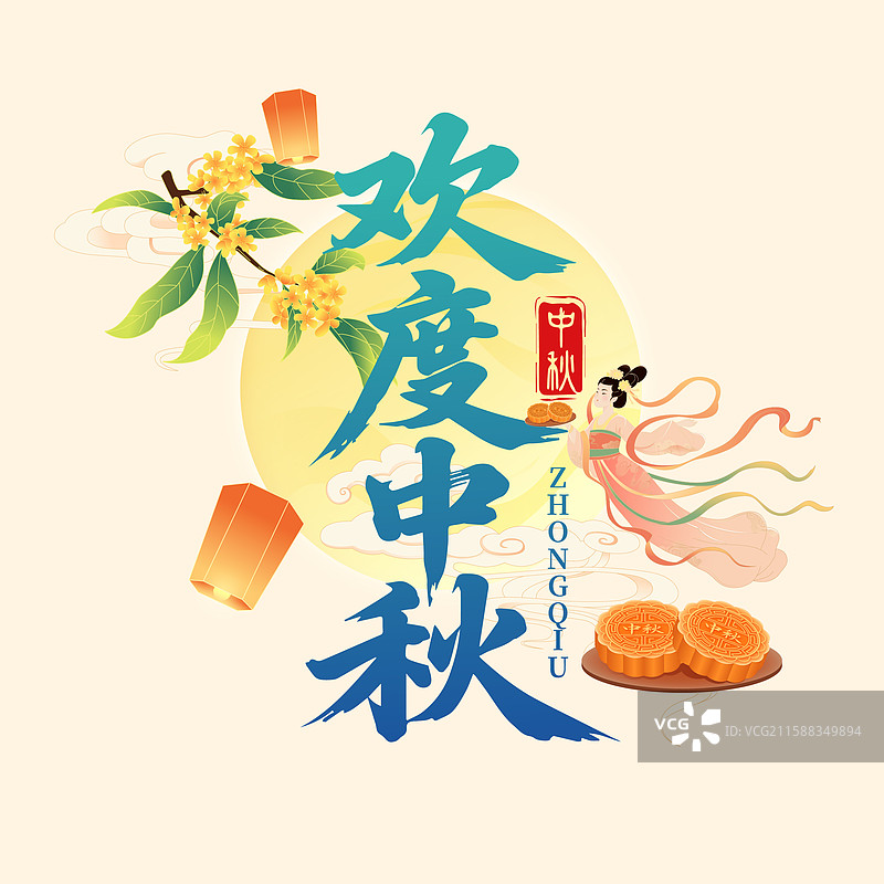 国风中秋节嫦娥月兔书法毛笔字体矢量插画海报图片素材