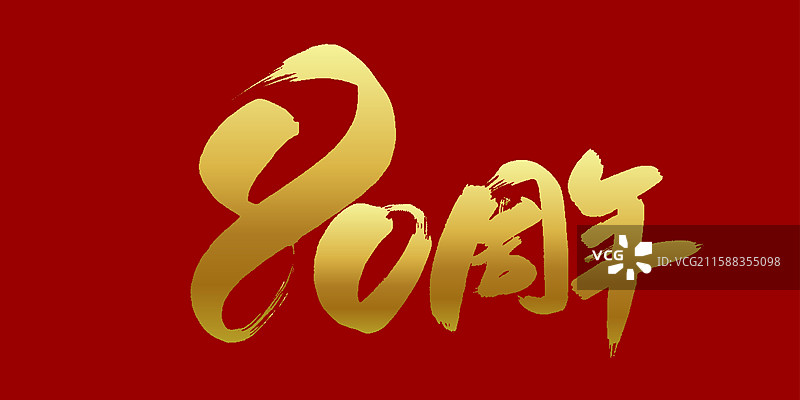80周年-手写毛笔书法字体标题素材图片素材