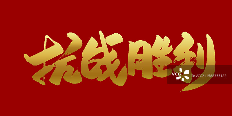 抗战胜利-手写毛笔书法字体标题素材图片素材